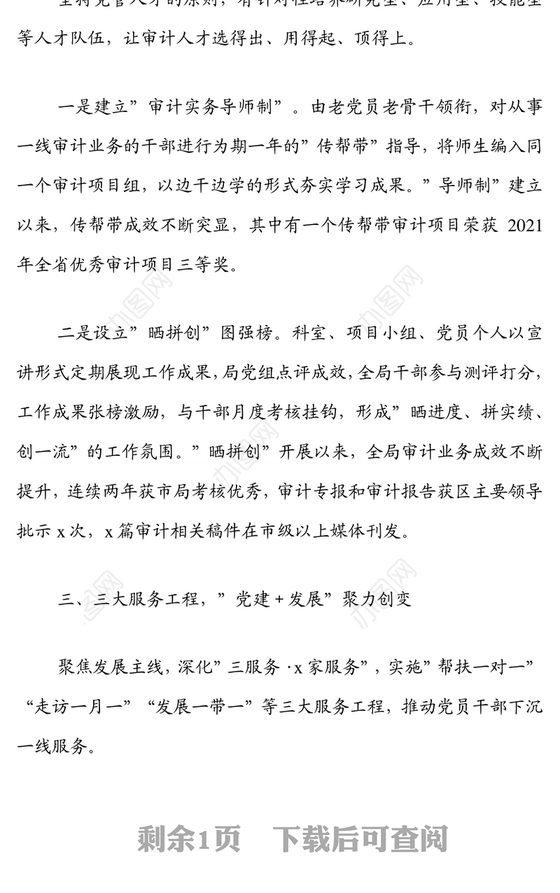 区审计局党建品牌创建经验材料：打造”红心立审”党建品牌助推审计高质量发展