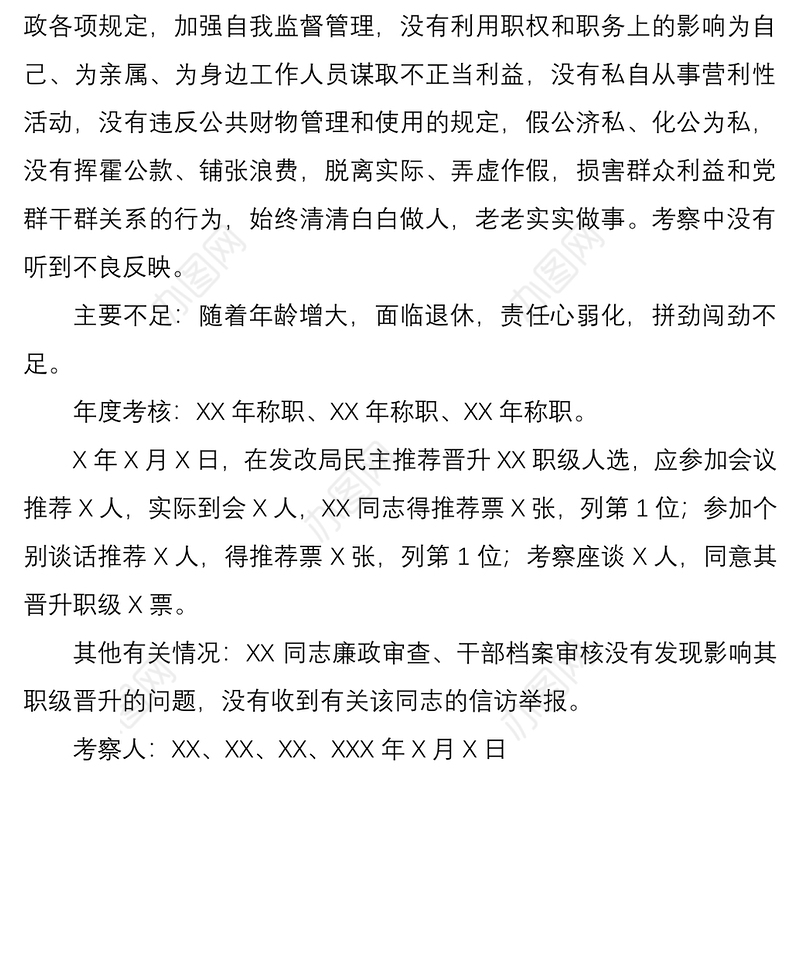 公务员提拔XX同志考察材料