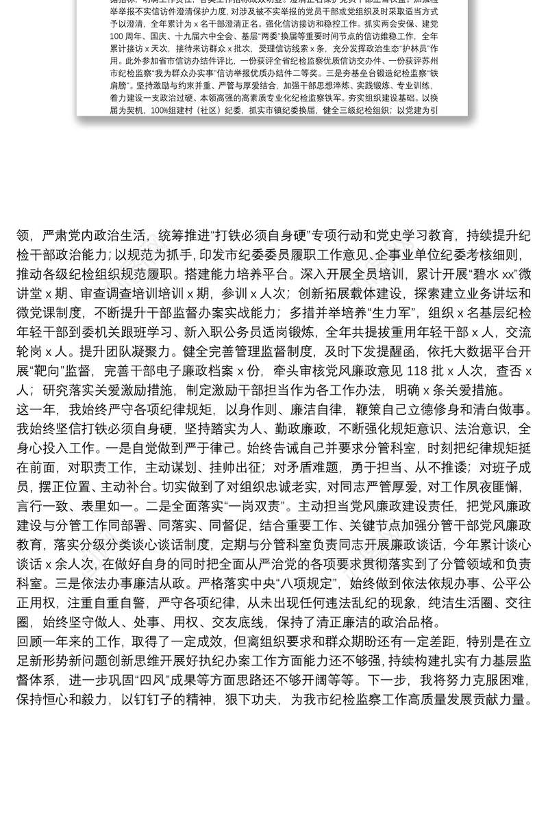 2021年市纪委常委述职述廉报告