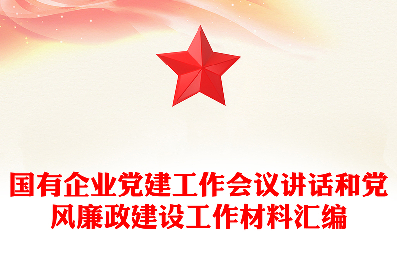 国有企业党建工作会议讲话和党风廉政建设工作材料汇编