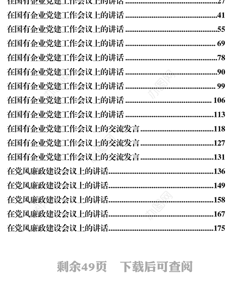 国有企业党建工作会议讲话和党风廉政建设工作材料汇编