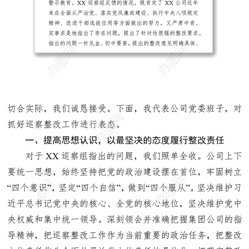 XX集团公司党委书记在巡察结果反馈会上的表态发言词(范文)