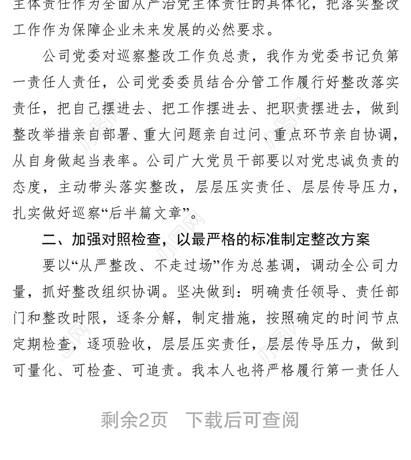 XX集团公司党委书记在巡察结果反馈会上的表态发言词(范文)