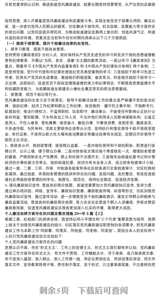 个人廉洁自律方面存在的问题及整改措施20xx年5篇