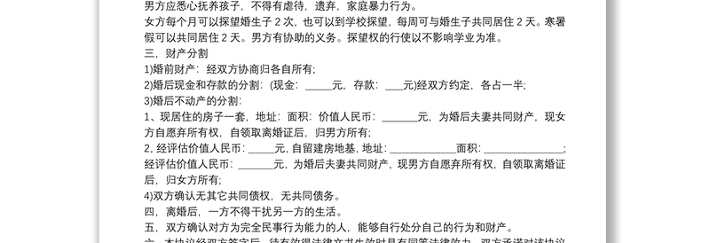 民政局离婚协议书范本20215篇