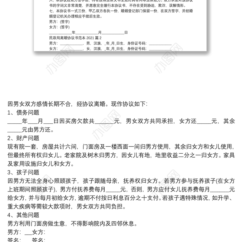 民政局离婚协议书范本20215篇