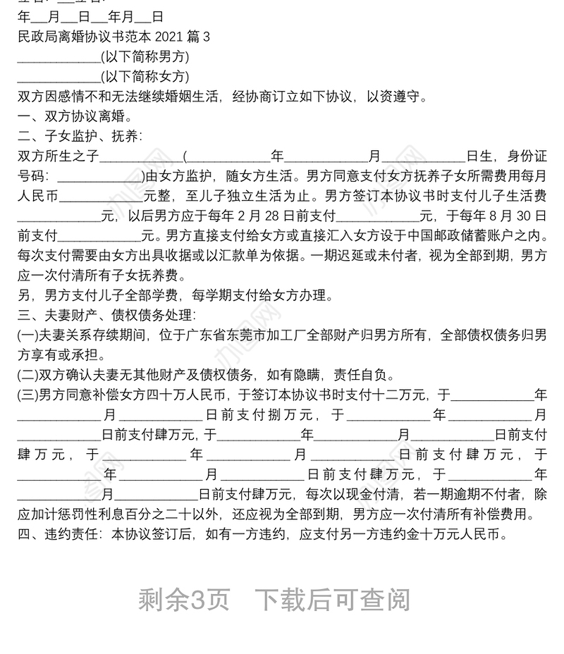 民政局离婚协议书范本20215篇