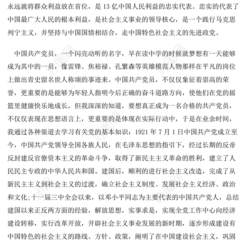 2021年教师入党志愿书范文