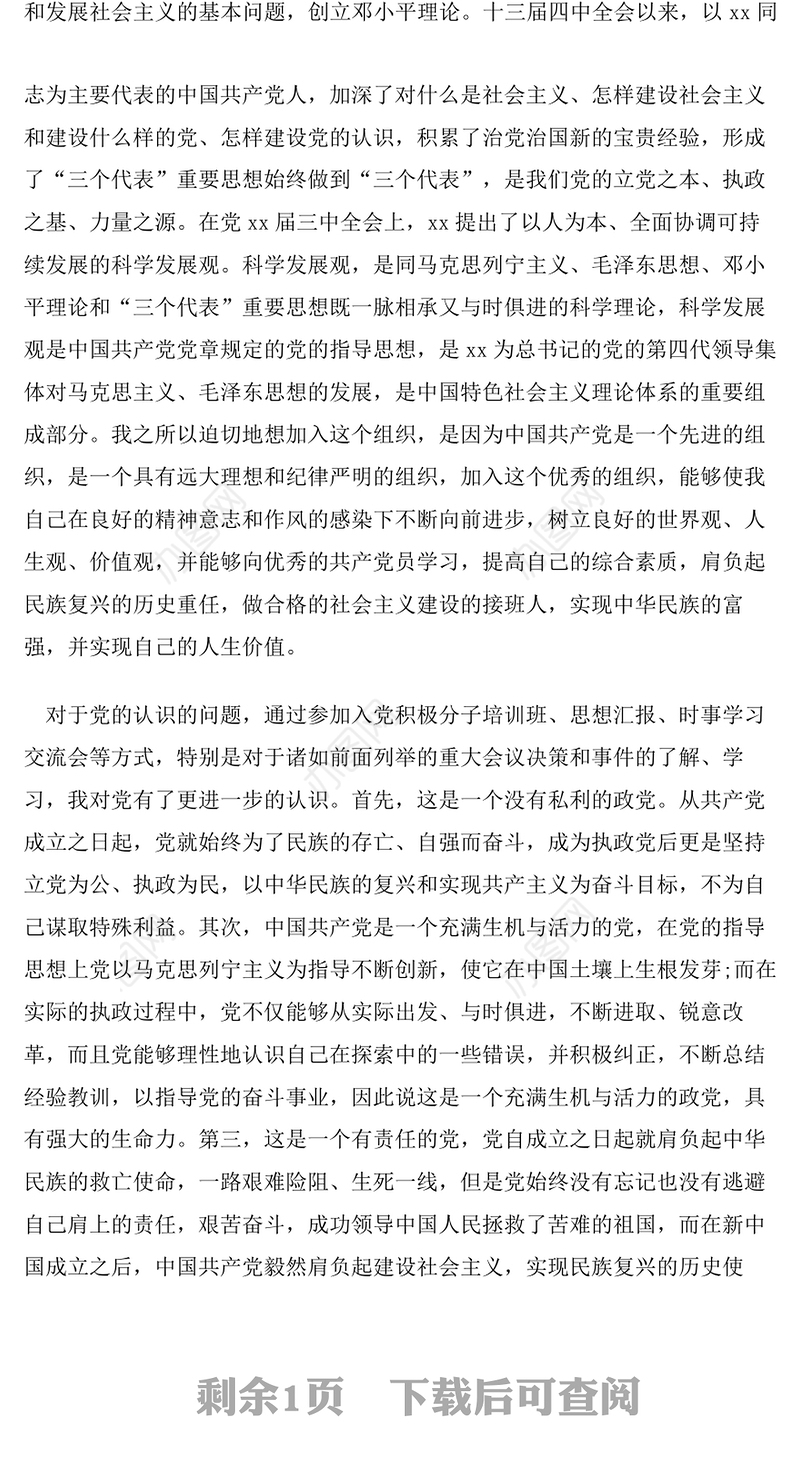 2021年教师入党志愿书范文