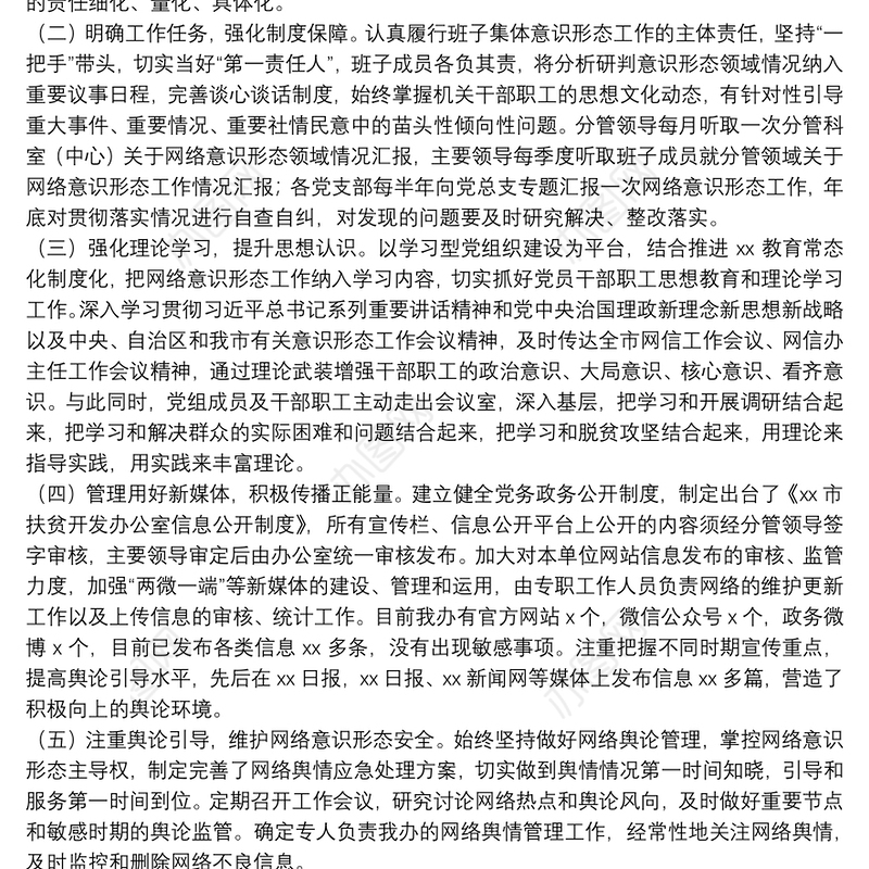 网络意识形态工作的情况报告3篇