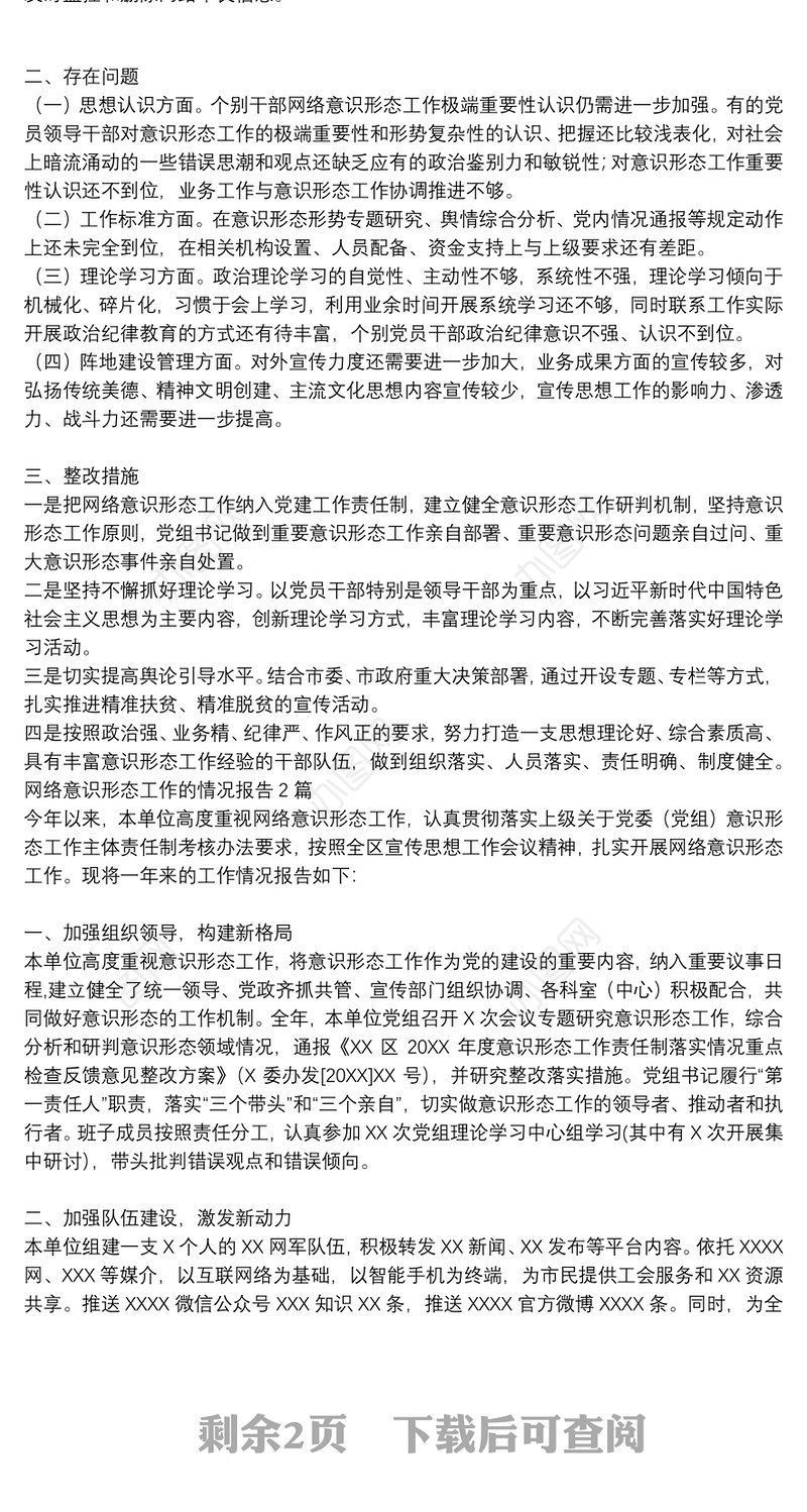 网络意识形态工作的情况报告3篇