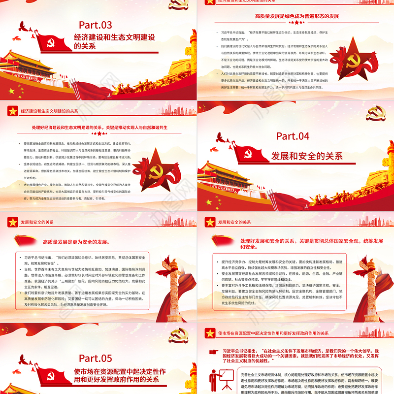 推动高质量发展需要处理好的若干重大关系PPT红色党政风党员干部学习教育专题党课课件模板