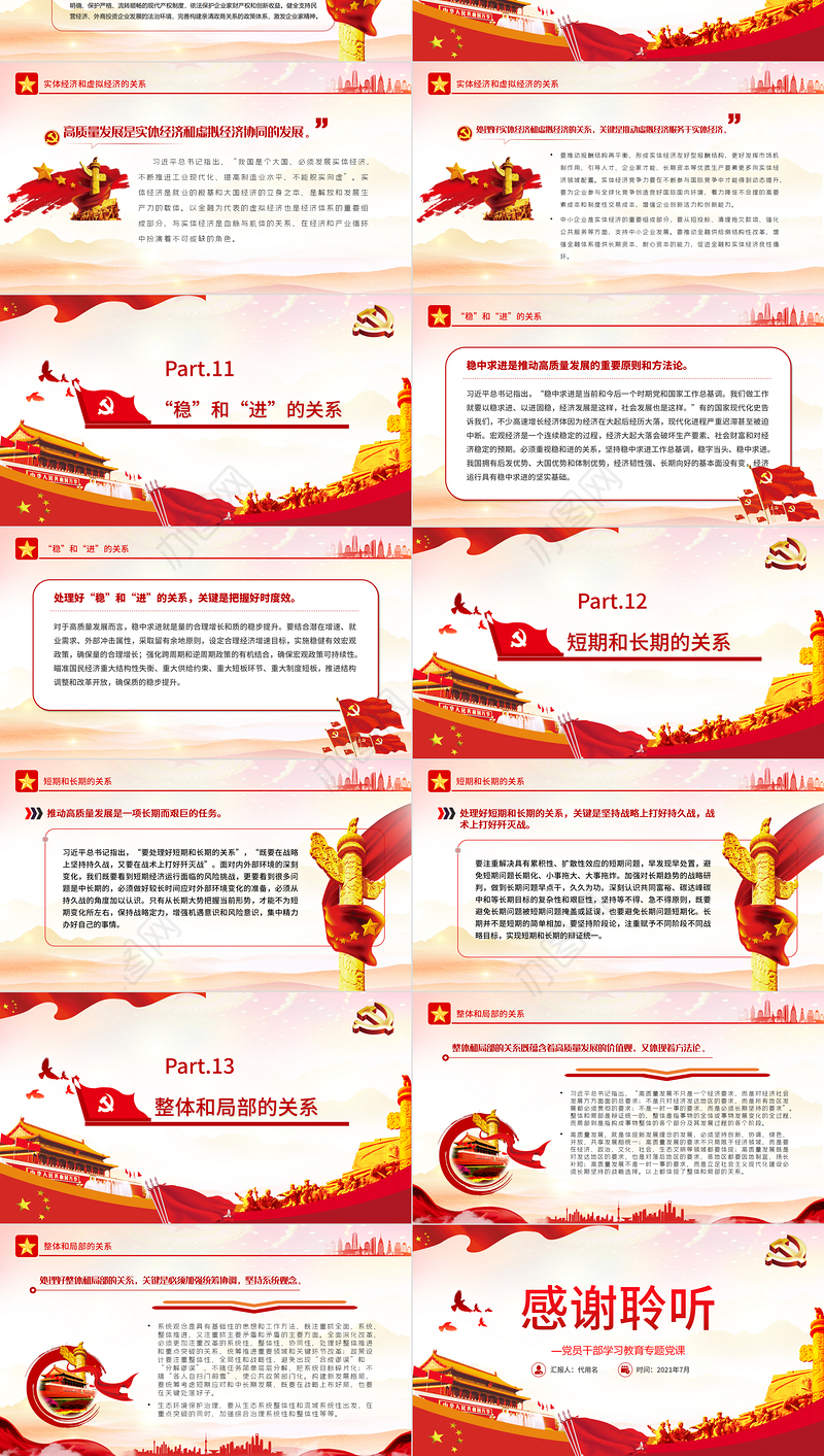 推动高质量发展需要处理好的若干重大关系PPT红色党政风党员干部学习教育专题党课课件模板