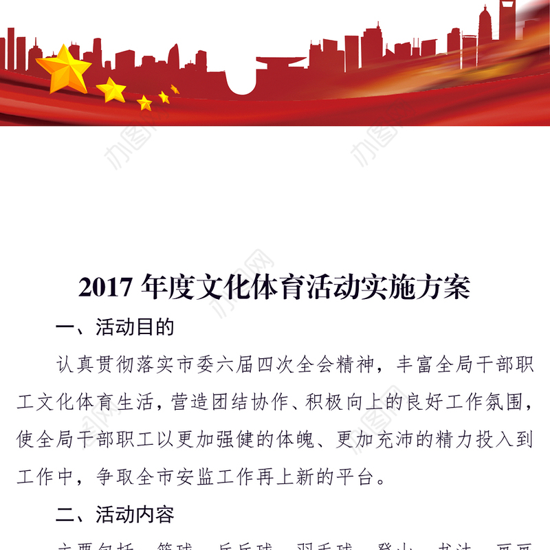 公文写作格式与范例大全年度文化体育活动实施方案