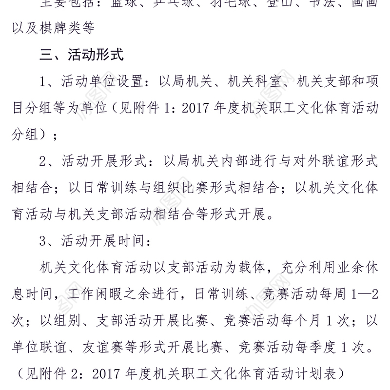 公文写作格式与范例大全年度文化体育活动实施方案