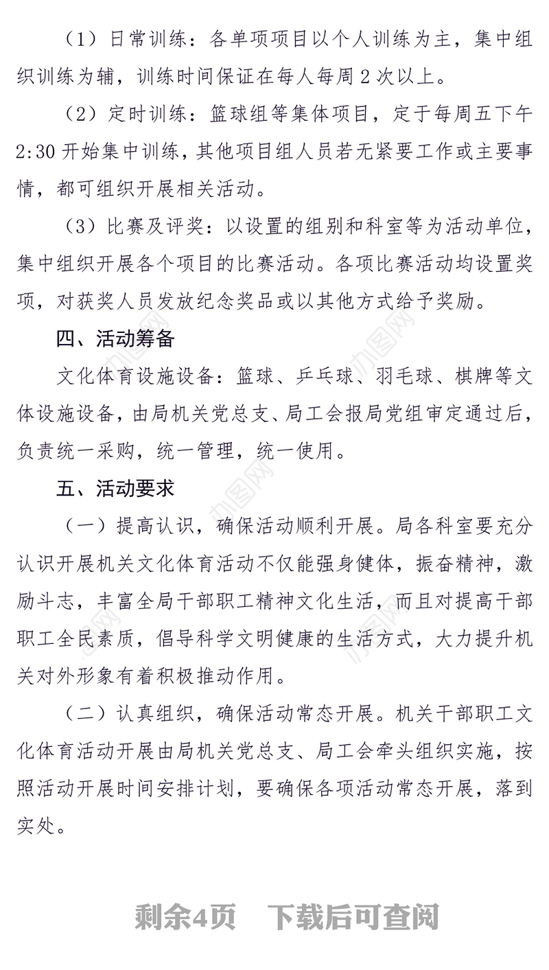 公文写作格式与范例大全年度文化体育活动实施方案