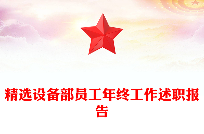 精选设备部员工年终工作述职报告