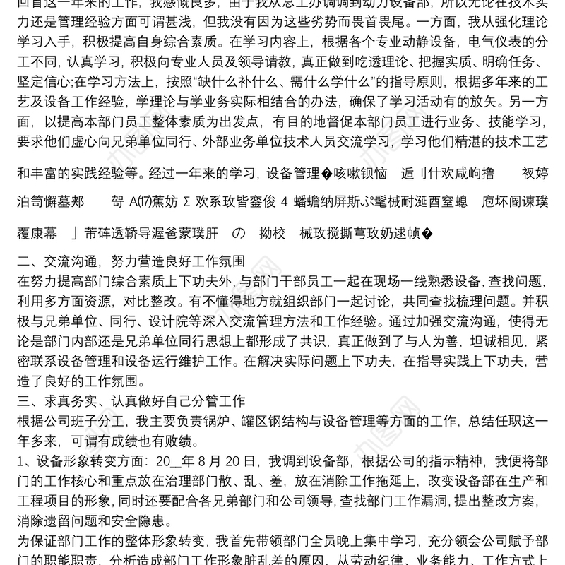 精选设备部员工年终工作述职报告