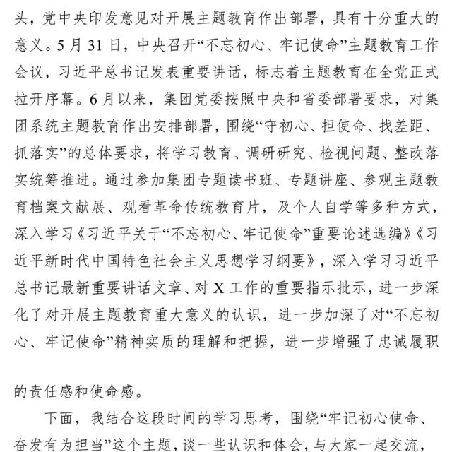 不忘初心牢记使命主题教育专题党课讲稿