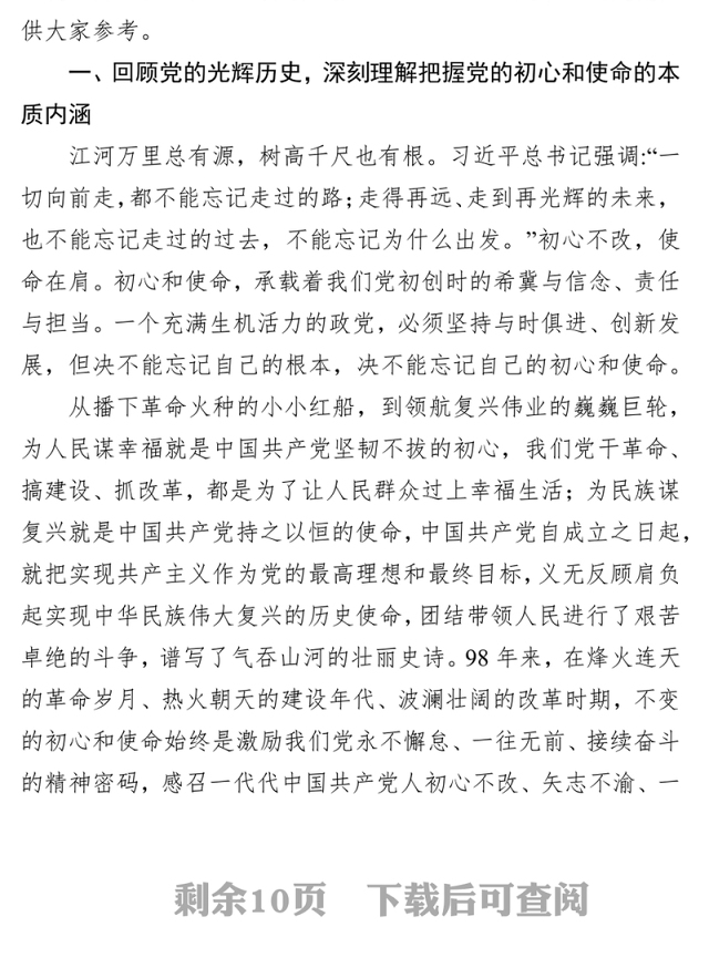 不忘初心牢记使命主题教育专题党课讲稿