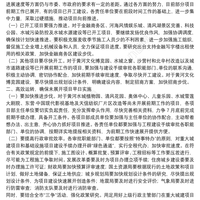 在重大城市建设项目和基础设施项目建设调度会议上的讲话