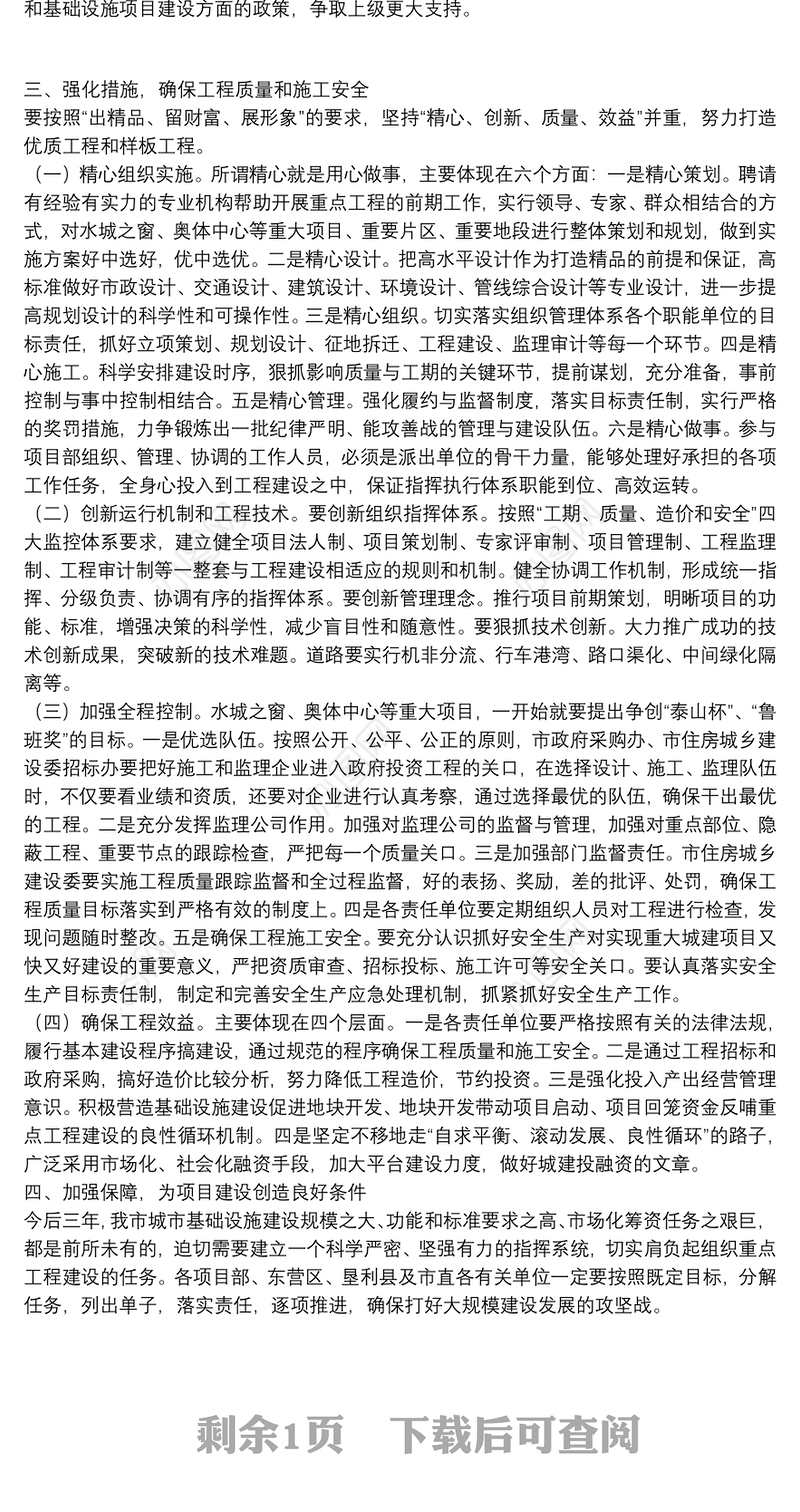 在重大城市建设项目和基础设施项目建设调度会议上的讲话