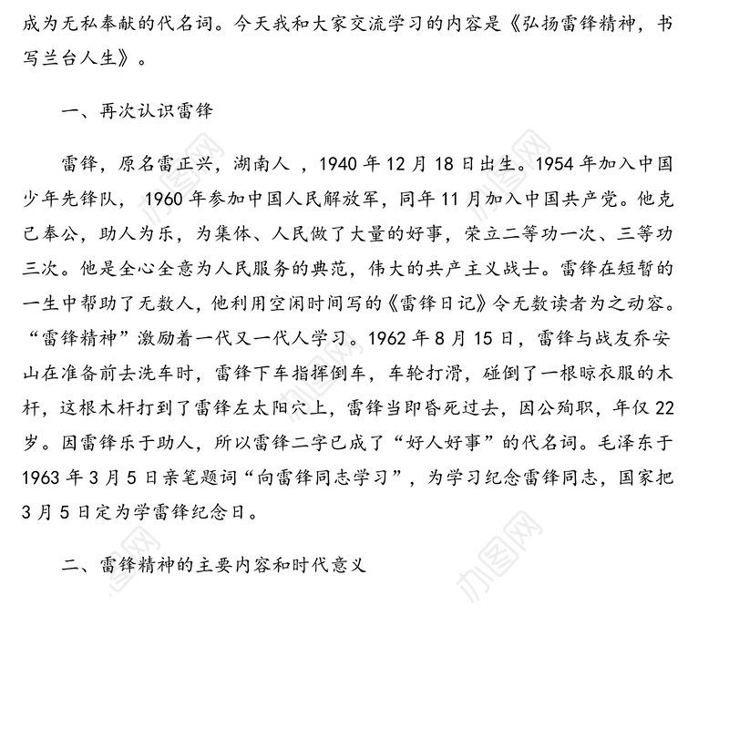 弘扬雷锋精神，书写兰台人生-学雷锋主题党日活动党课讲稿