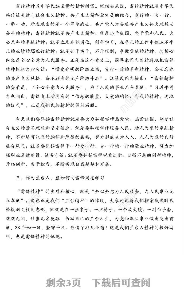 弘扬雷锋精神，书写兰台人生-学雷锋主题党日活动党课讲稿