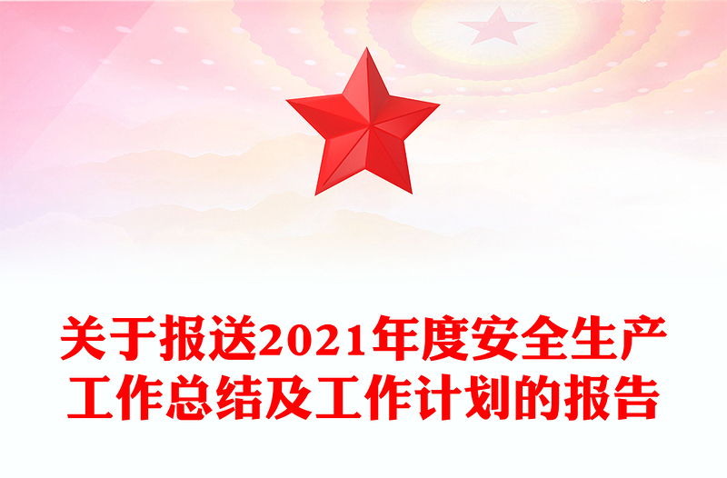 关于报送2021年度安全生产工作总结及工作计划的报告