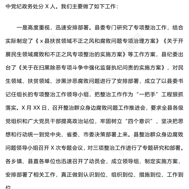 整治群众身边腐败问题工作情况报告