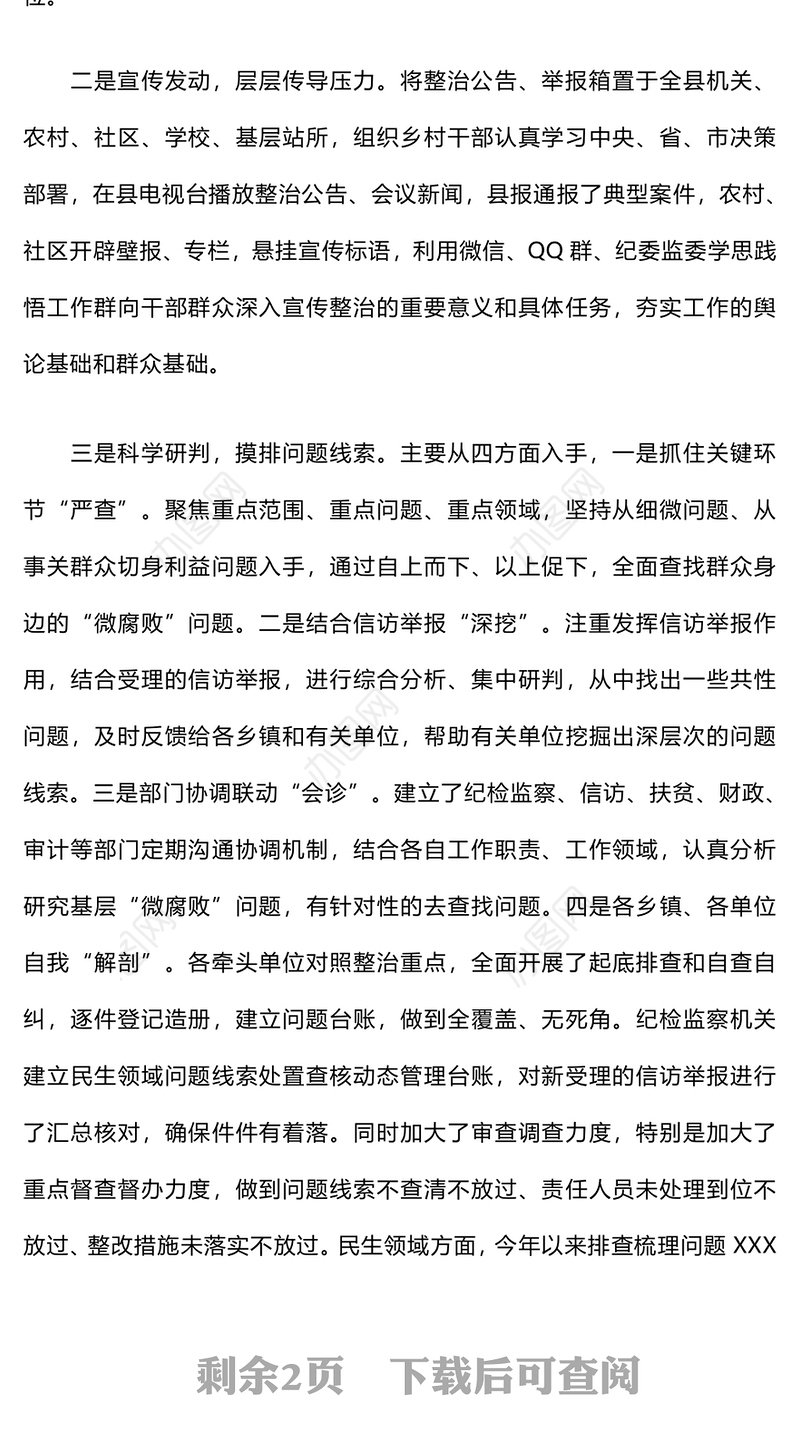 整治群众身边腐败问题工作情况报告