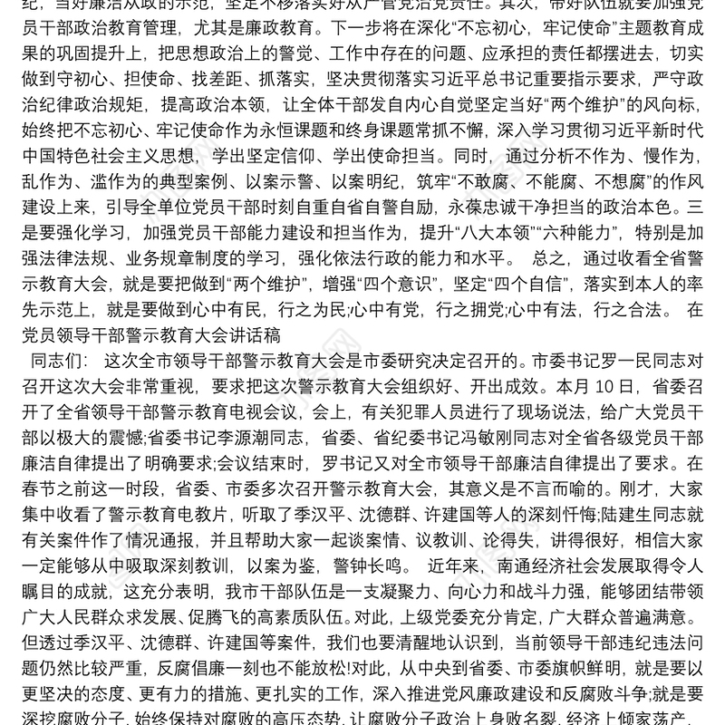 在党员领导干部警示教育大会讲话稿3篇