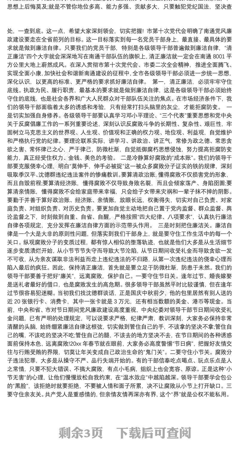 在党员领导干部警示教育大会讲话稿3篇