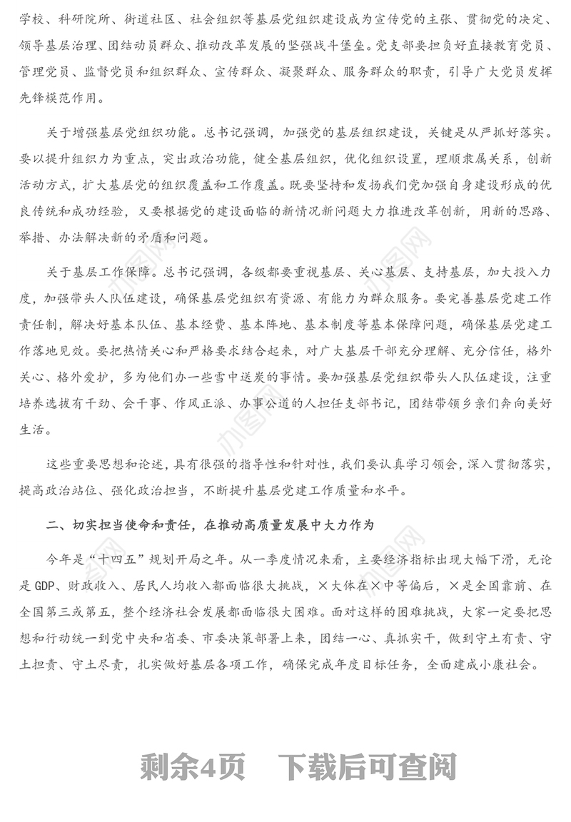 重要讲话：在全市村（社区）党组织书记专题培训班上的讲话