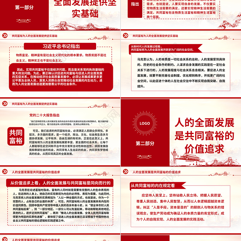2023在推进共同富裕进程中促进人的全面发展ppt红色精美促进共同富裕与促进人的全面发展是高度统一的专题党课教育课件