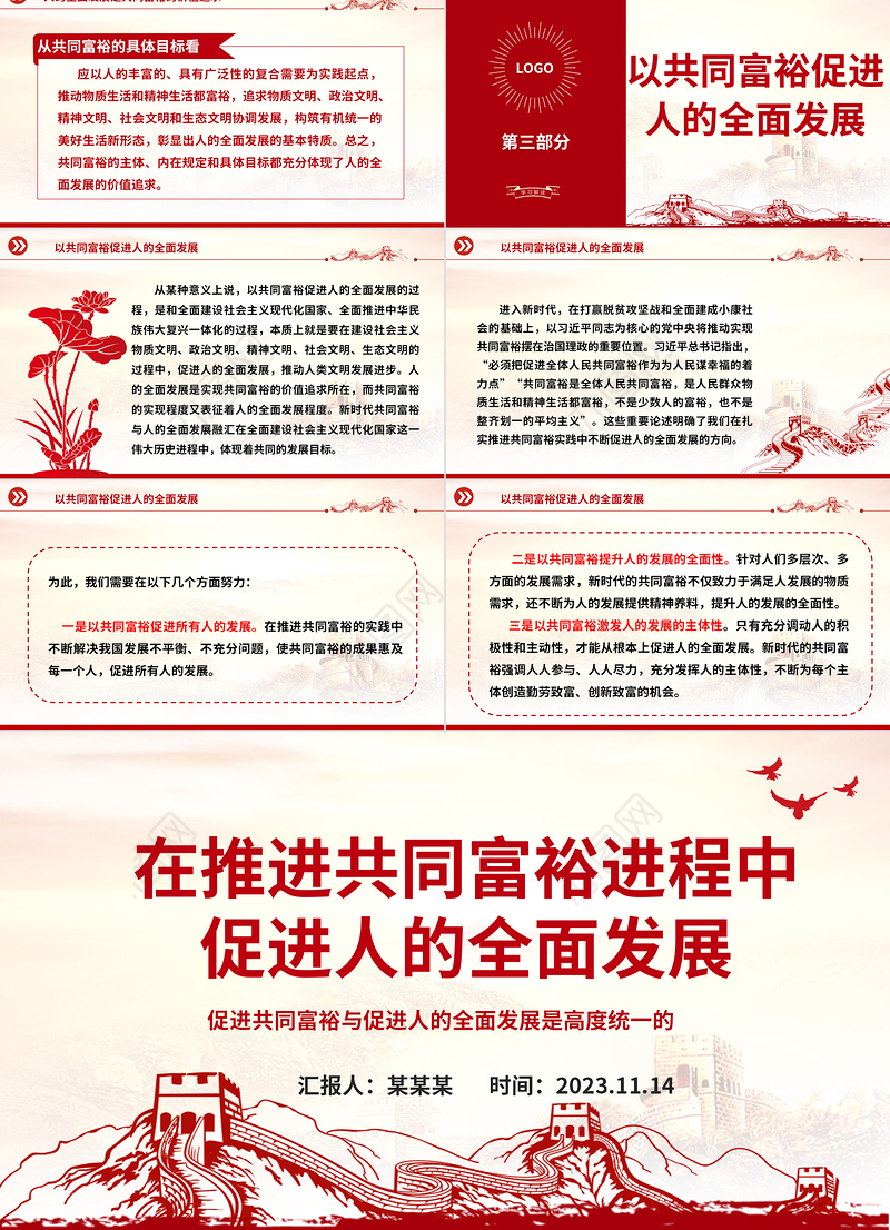 2023在推进共同富裕进程中促进人的全面发展ppt红色精美促进共同富裕与促进人的全面发展是高度统一的专题党课教育课件