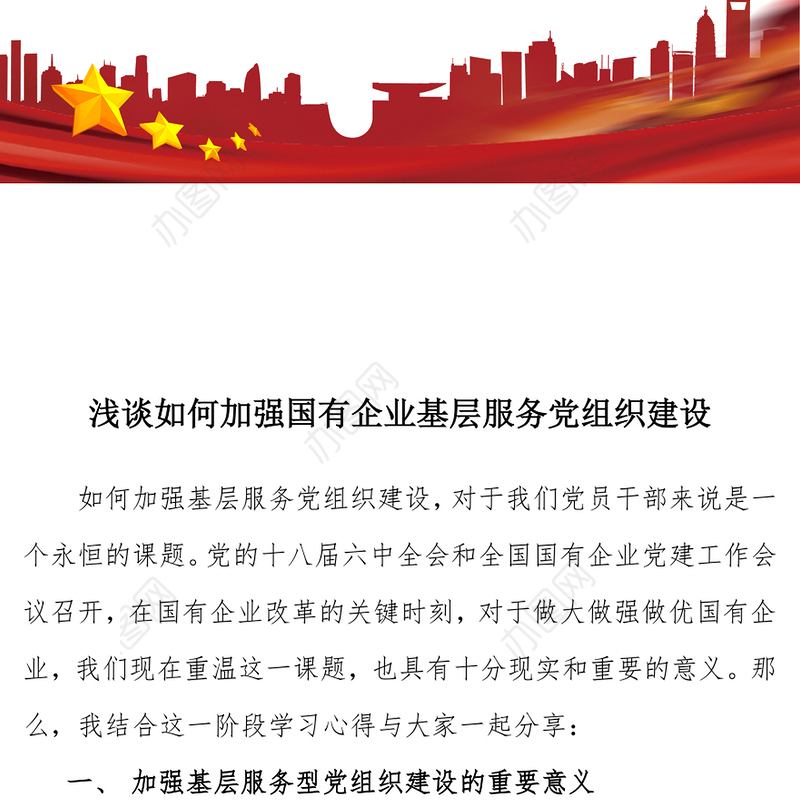 浅谈如何加强国有企业基层服务党组织建设