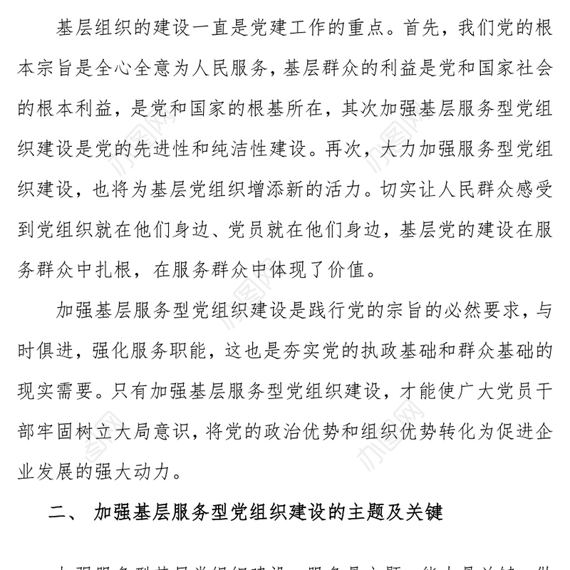 浅谈如何加强国有企业基层服务党组织建设