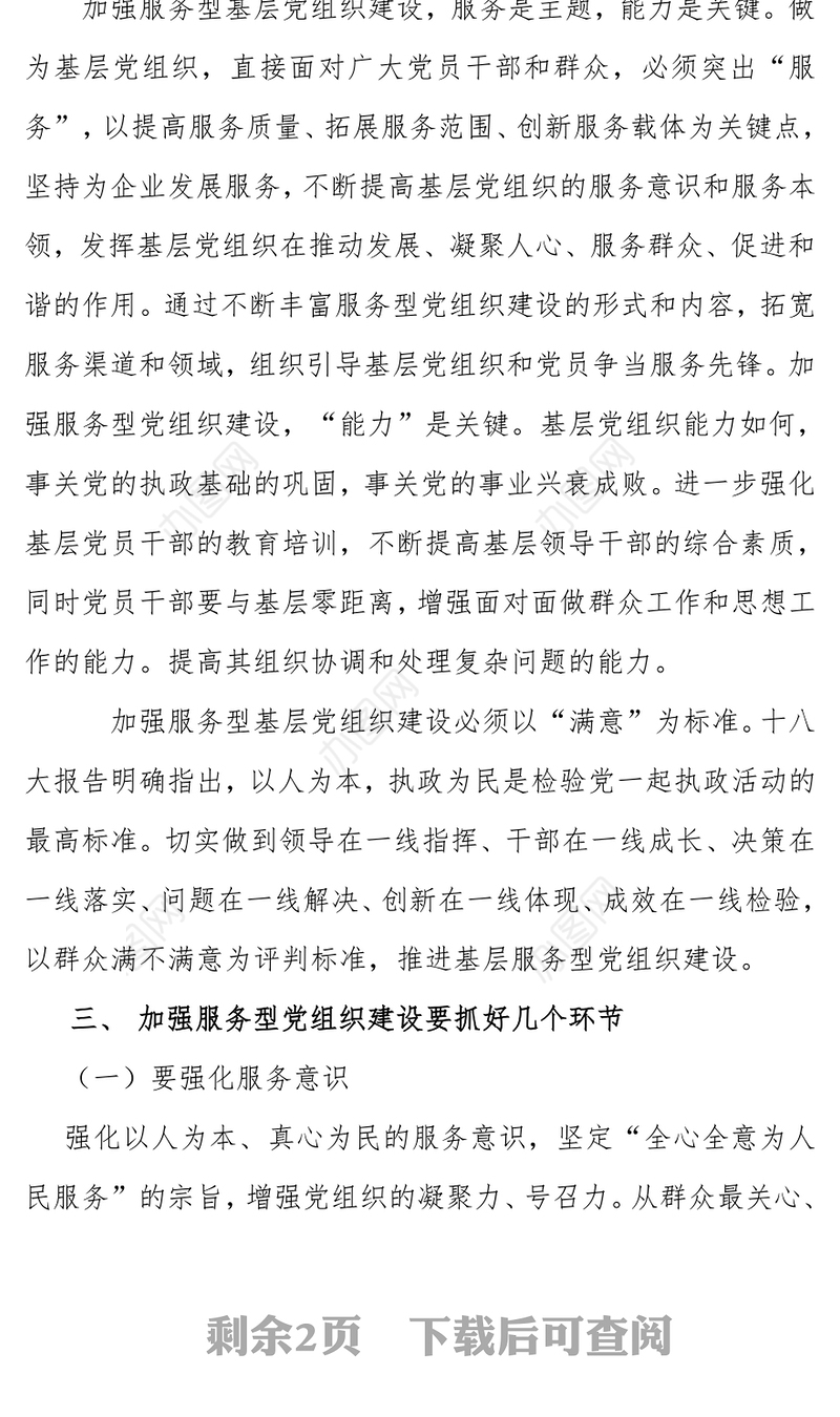 浅谈如何加强国有企业基层服务党组织建设