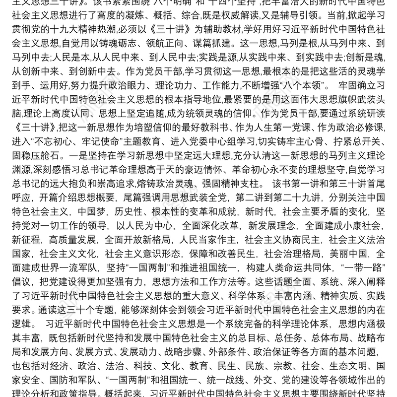 新时代中国特色社会主义思想三十讲心得体会3篇