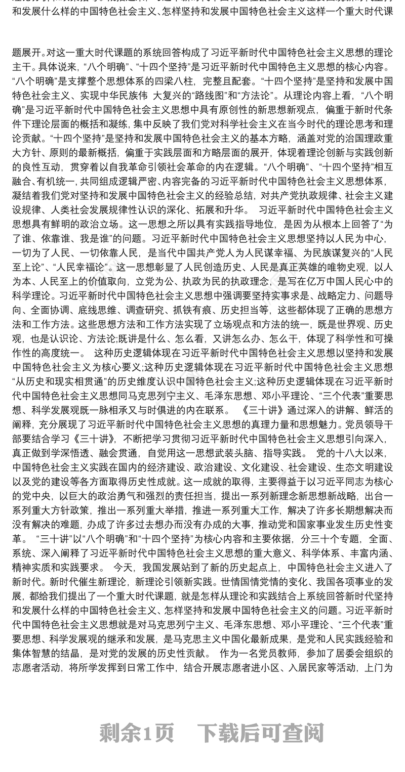 新时代中国特色社会主义思想三十讲心得体会3篇