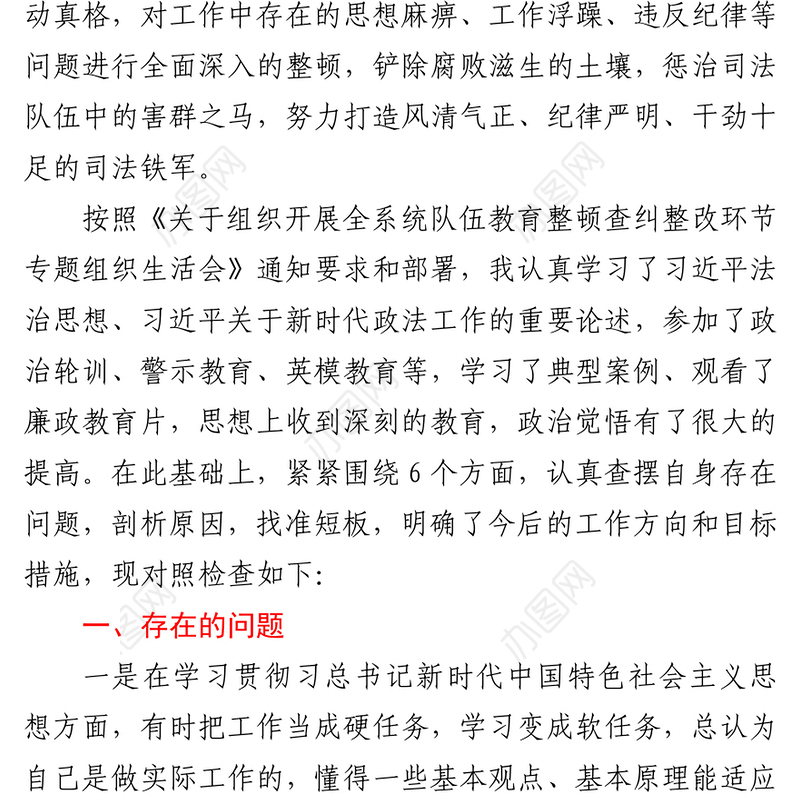 司法机关党员队伍教育整顿查纠整改环节专题生活会个人对照检查发言