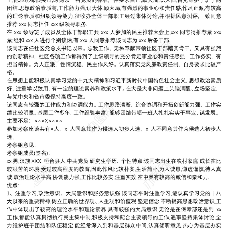 社区干部考察材料范文 社区实地考察三篇