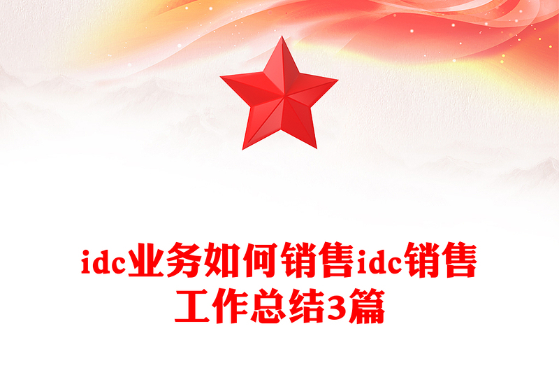 idc业务如何销售idc销售工作总结3篇