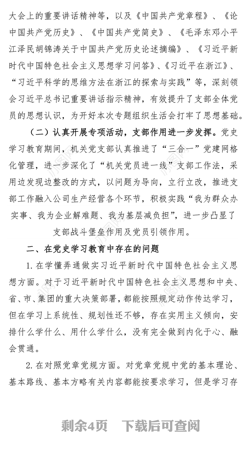公司党支部党史学习教育专题组织生活会班子对照检查材料
