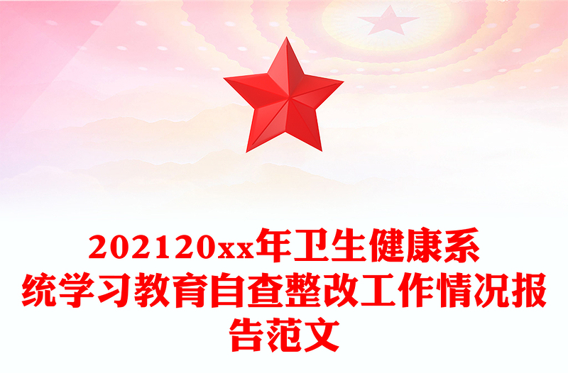202120xx年卫生健康系统学习教育自查整改工作情况报告范文