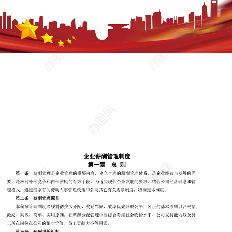 企业薪酬管理制度