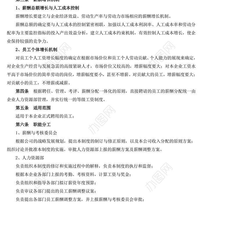 企业薪酬管理制度