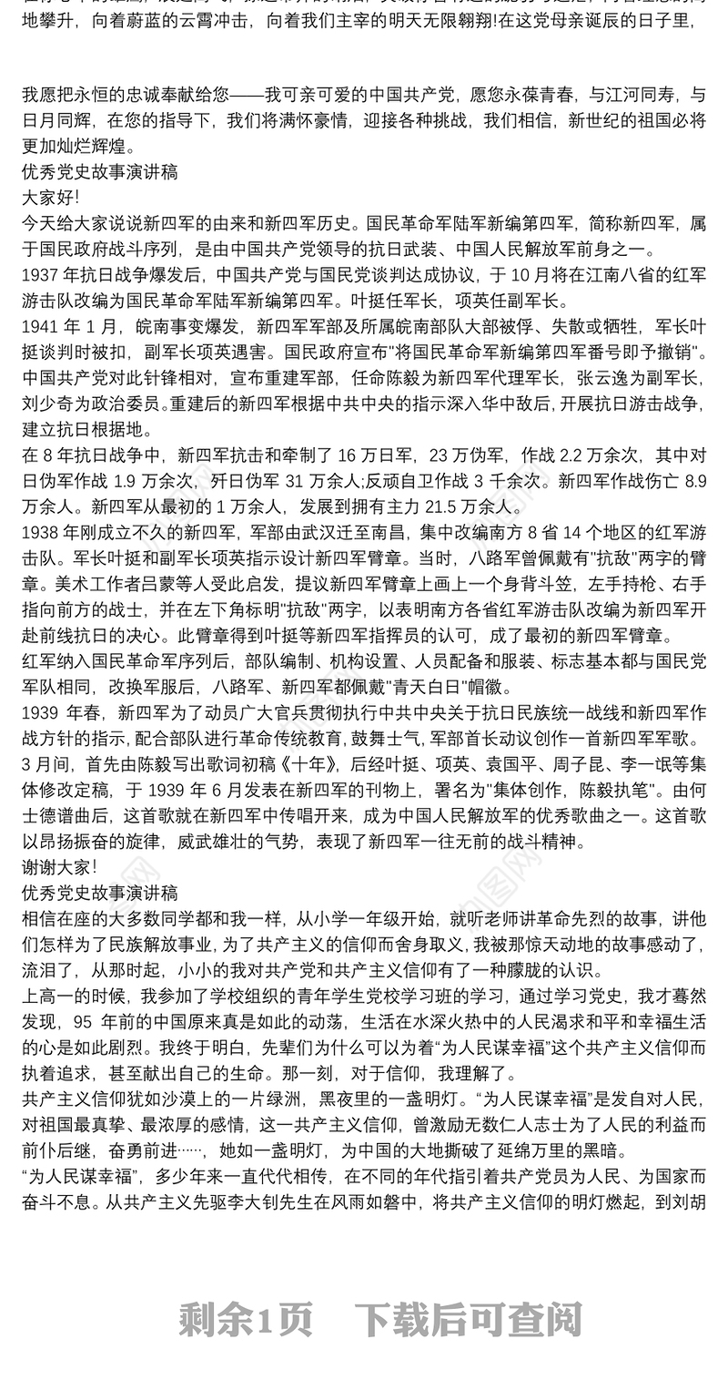 优秀党史故事演讲稿