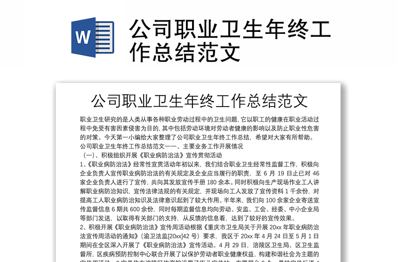 公司职业卫生年终工作总结范文